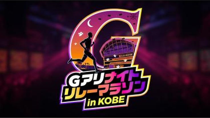 Gアリナイトリレーマラソンin KOBE cover