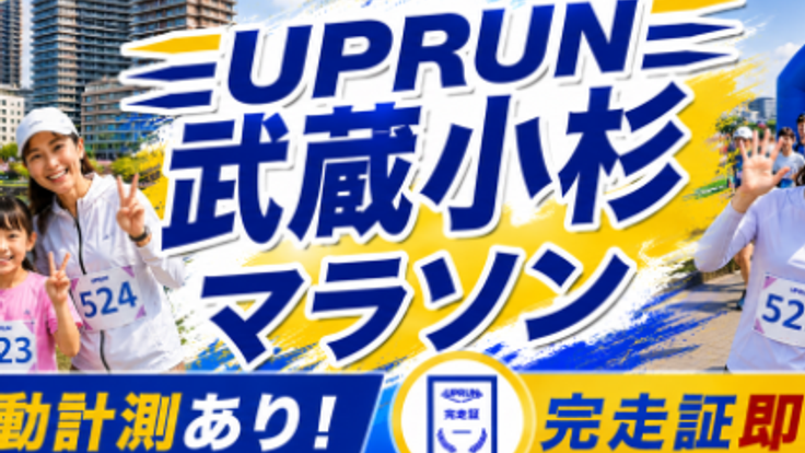 第1回UPRUN武蔵小杉多摩川マラソン cover