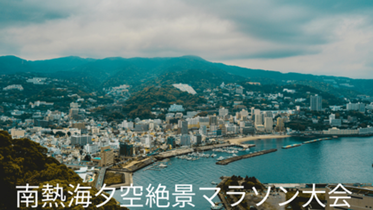 第19回 南熱海夕空絶景マラソン大会(秋) cover
