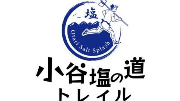 小谷塩の道トレイル2026 ~Otari Salt Splash!~ cover