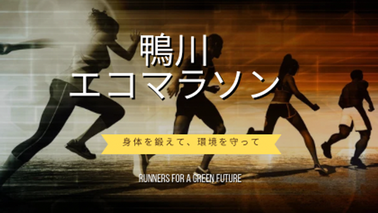【早割】鴨川エコマラソン2026オータムスペシャル cover