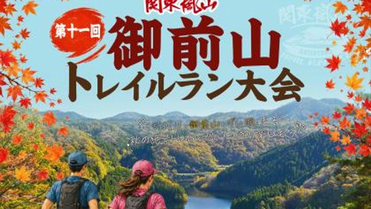 第11回 関東嵐山 御前山トレイルラン cover
