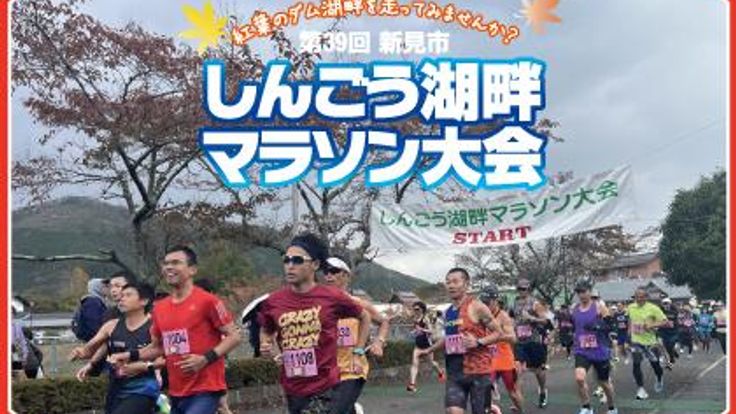 第39回新見市しんごう湖畔マラソン cover