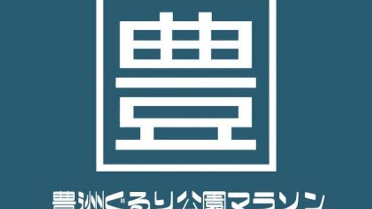 第35回豊洲ぐるり公園マラソン cover
