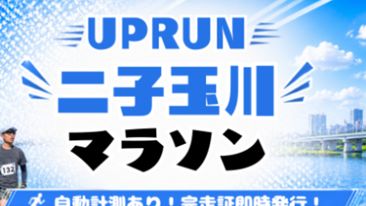 第1回UPRUN二子玉川多摩川マラソン cover