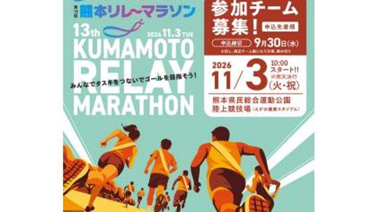 第13回熊本リレーマラソン cover