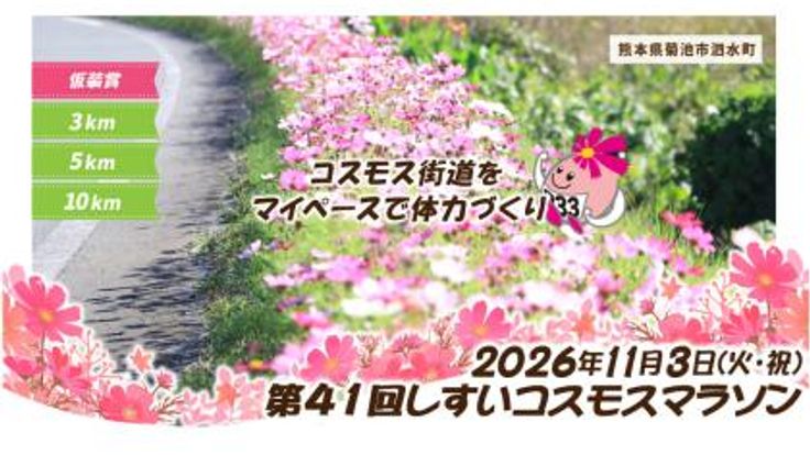 第41回しすいコスモスマラソン cover