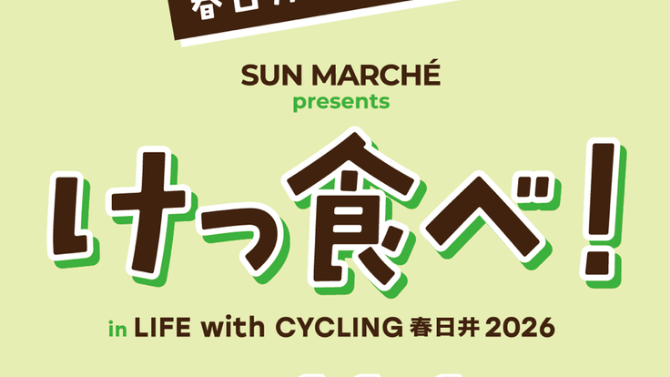 けっ食べ！in LIFE with CYCLING 春日井2026 cover