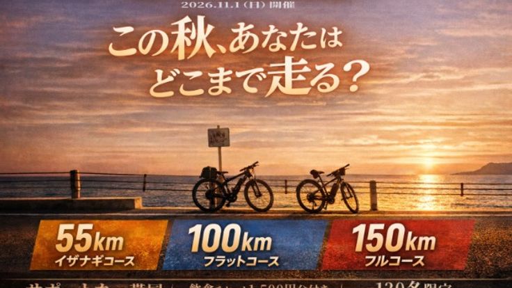 秋のアワイチ チャレンジライド2026 cover