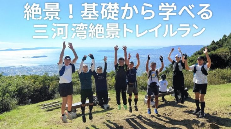 蒲郡・三河湾絶景トレイルラン16km cover