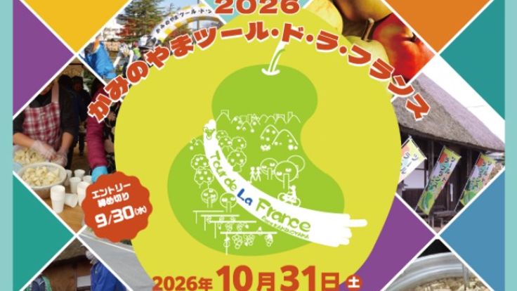 2026かみのやまツール・ド・ラ・フランス cover