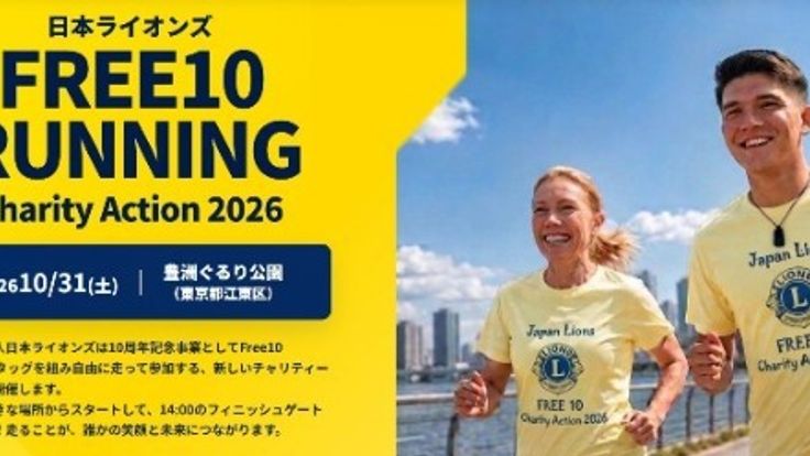 日本ライオンズ Free10 Running Charity Action 2026 cover