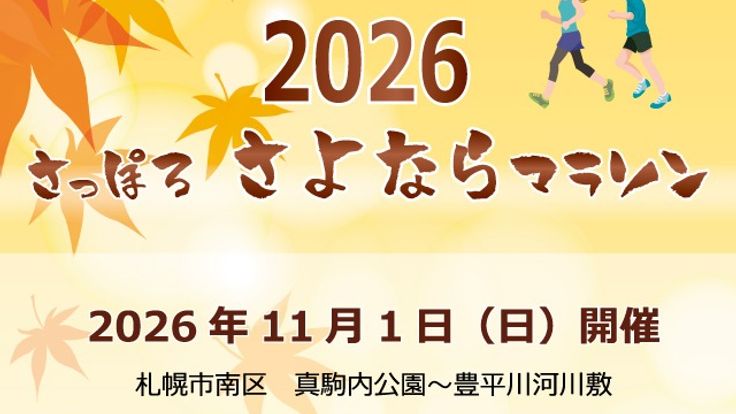 2026さっぽろさよならマラソン cover