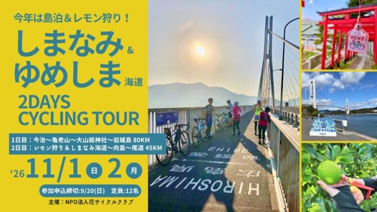 しまなみ海道&ゆめしま海道2Days Cycling tour2026 *1日目今治~亀老山~上島町岩城島80km /2日目レモン狩り&ゆめしま海道~向島45km cover