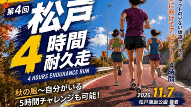 定員につき応募終了【チャレンジ大会】第4回松戸4時間耐久走 cover