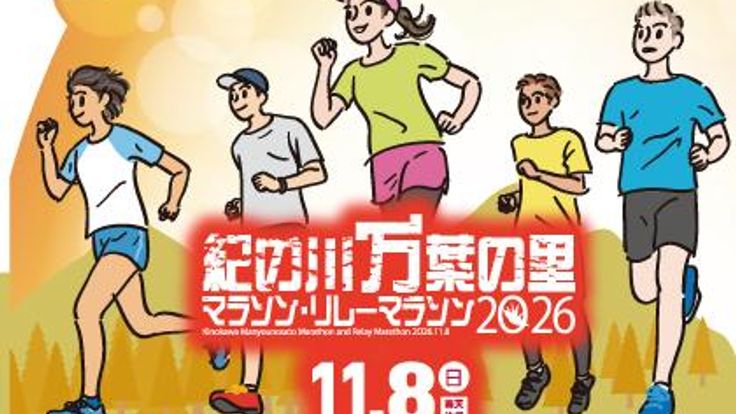 紀の川万葉の里マラソン2026・リレーマラソン2026 cover