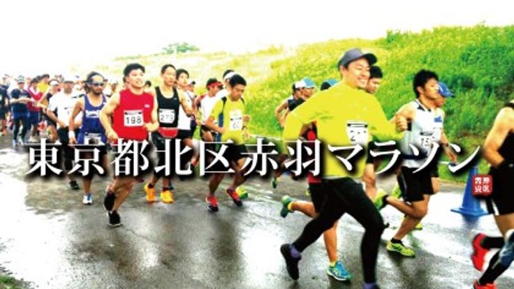 東京都北区赤羽マラソン - 31.6km/21.0km/10.5km/5.2km/ハーフリレー - cover