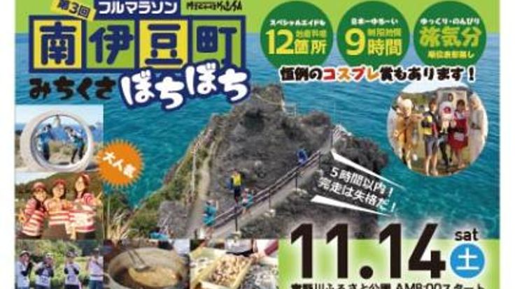 第3回 南伊豆町みちくさぼちぼちフルマラソン cover