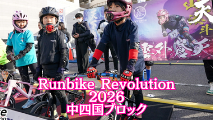 東海理化presents Runbike Revolution 2026 -天下覇宴- 中四国 cover