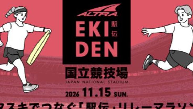 ALTRA EKIDEN 2026(MUFGスタジアム(国立競技場)・駅伝・リレー・親子) cover