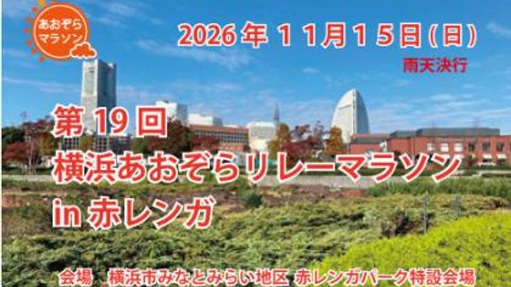 第19回横浜あおぞらリレーマラソンin赤レンガ cover
