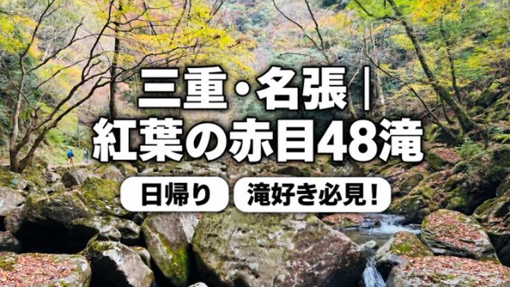 【紅葉と滝の絶景】三重・赤目四十八滝トレイルラン10km cover