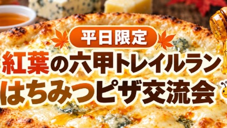 【平日限定】紅葉の六甲トレイルラン12km|はちみつピザ交流会 cover
