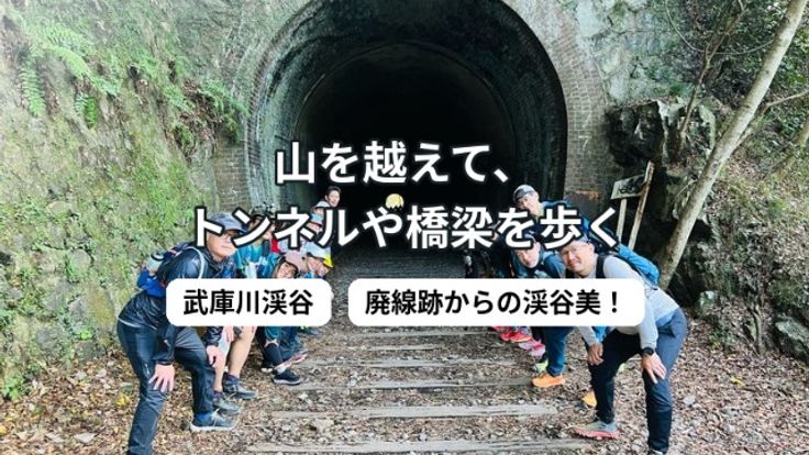 【廃線トンネルを冒険】宝塚・中山トレイルラン14km cover