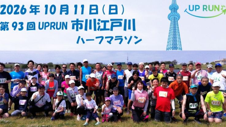 第93回UPRUN市川江戸川ハーフマラソン cover