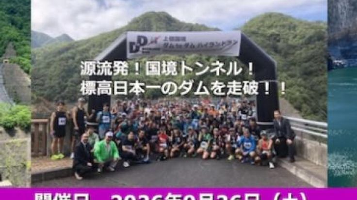 上信国境 ダム to ダム ハイランドラン 2026 cover