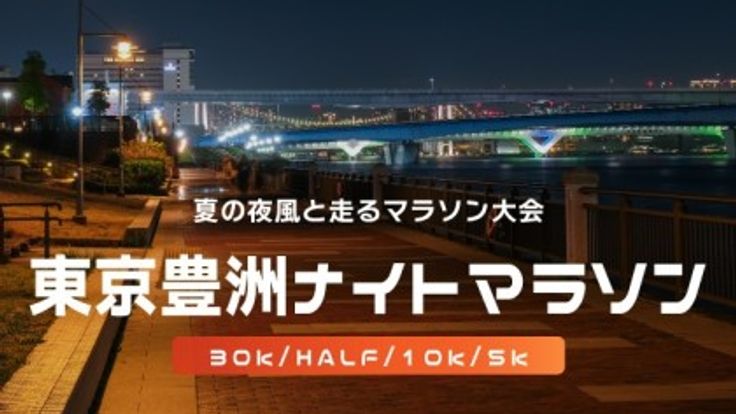 第44回東京豊洲ナイトマラソン cover
