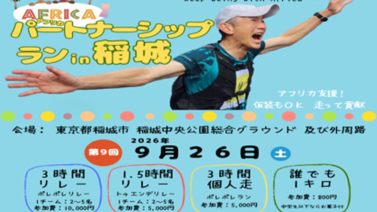 【時間走：リレー＆個人】走る＋アフリカ支援 第9回 AFRICA パートナーシップラン in 稲城 cover