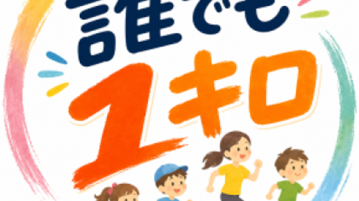 誰でも1キロ (東京都稲城市) cover