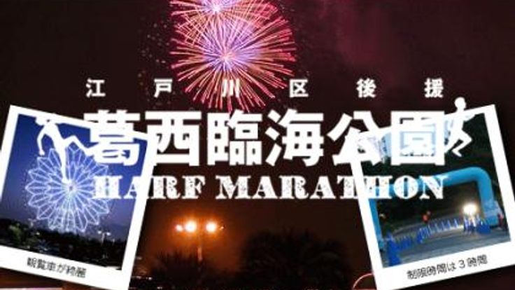 第35回葛西臨海公園ナイトハーフマラソン(9月開催) cover
