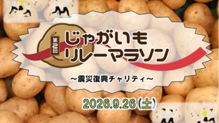 第2回 じゃがいもリレーマラソン ~震災復興チャリティ~ cover