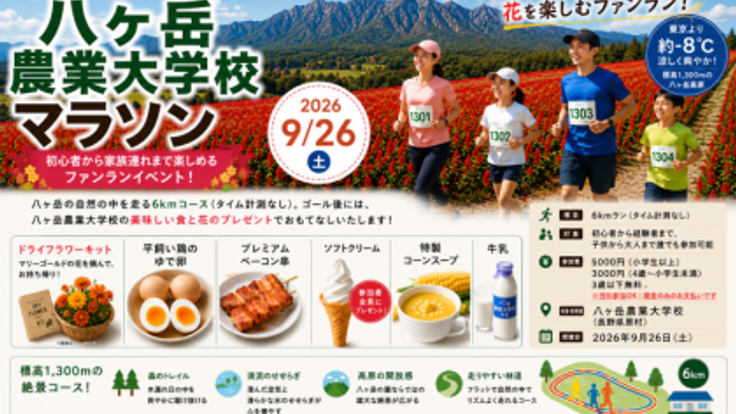 広大な花畑と緑豊かな森を駆け抜ける!「第2回八ヶ岳農業大学校マラソン」 cover