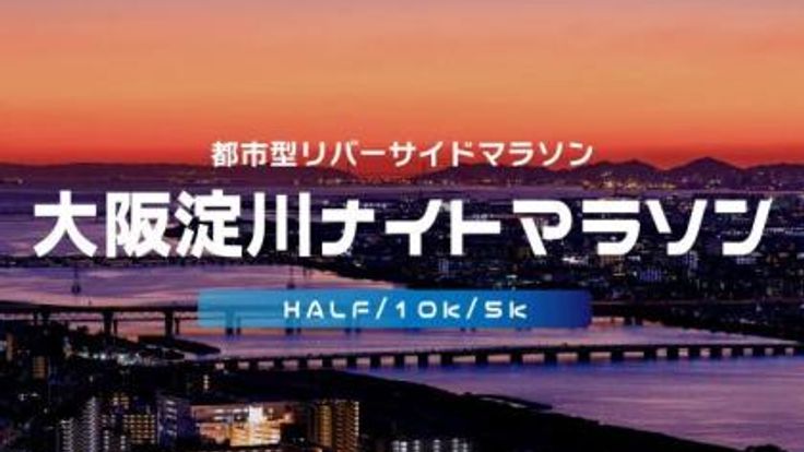 第36回大阪淀川ナイトマラソン cover