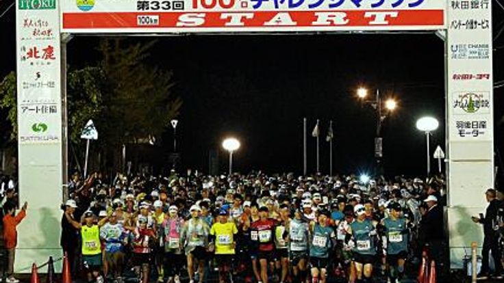 2026北緯40°秋田内陸リゾートカップ(第34回大会)100キロチャレンジマラソン cover