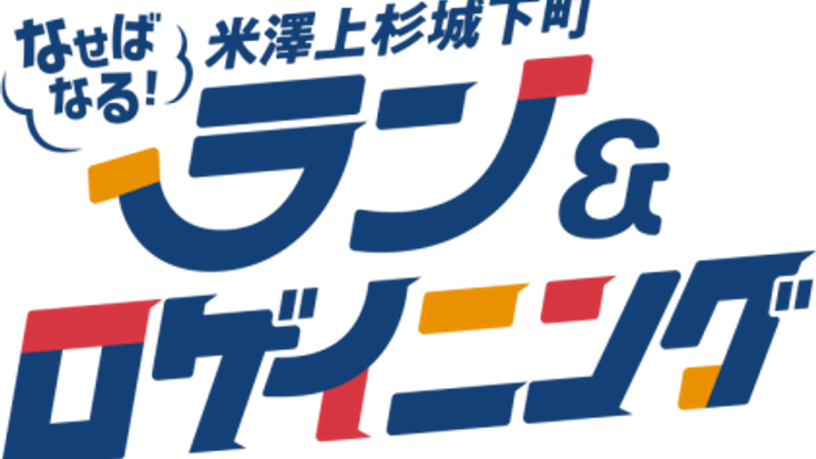 なせばなる!米澤上杉城下町ラン&ロゲイニング cover