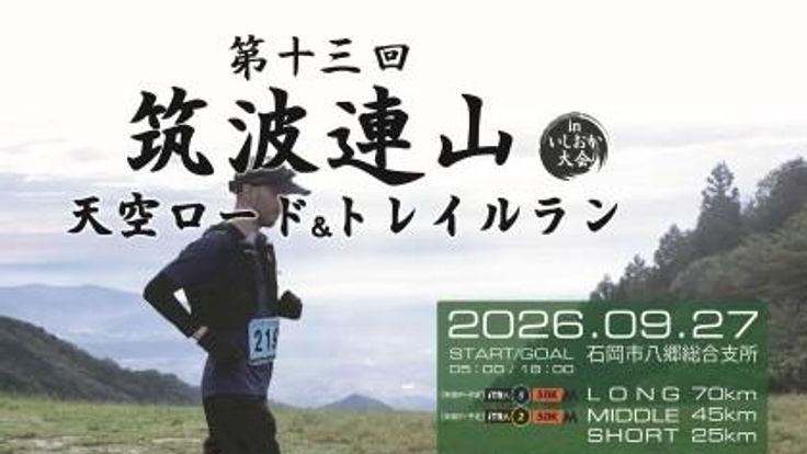 第13回筑波連山天空ロード＆トレイルランinいしおか cover