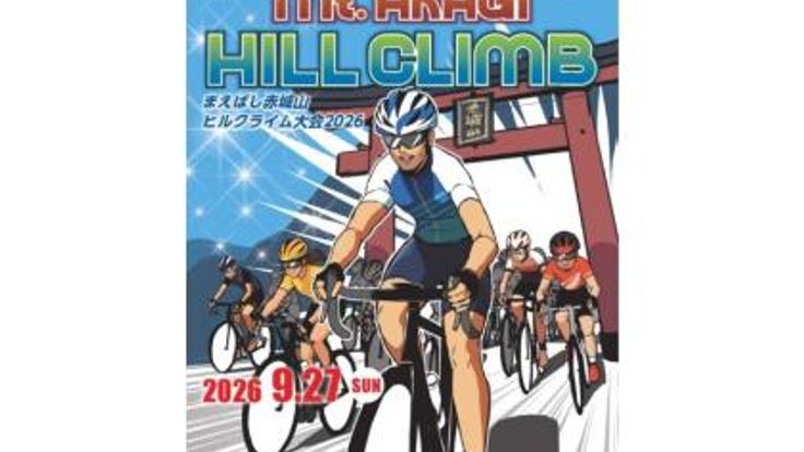 まえばし赤城山ヒルクライム2026 cover