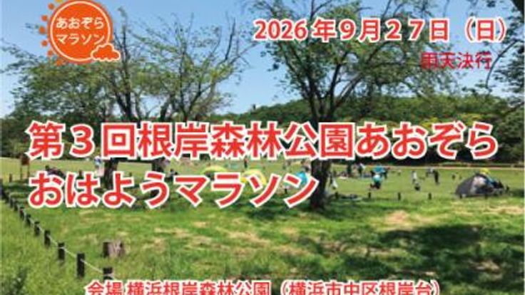 第3回根岸森林公園あおぞら おはようマラソン cover