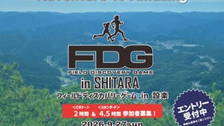 FDG(フィールドディスカバリーゲーム)in 設楽(ロゲイニング)2時間 & 4.5時間 cover