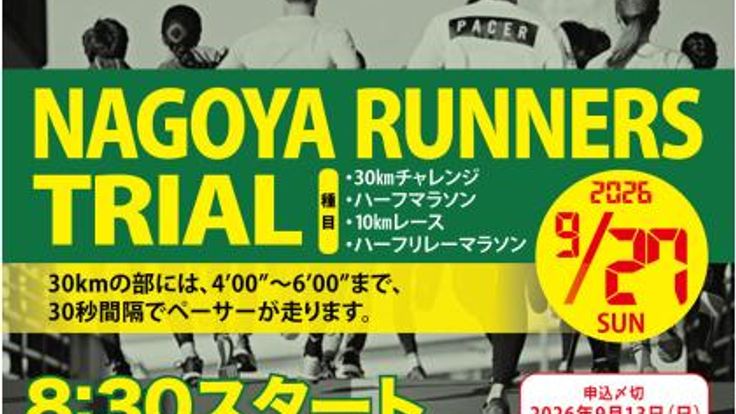【早割中】9/27(日)ナゴヤランナーズトライアル69 cover