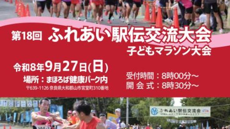 第18回 ふれあい駅伝交流大会 cover