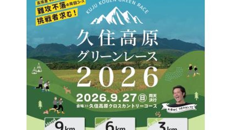 久住高原グリーンレース2026 cover