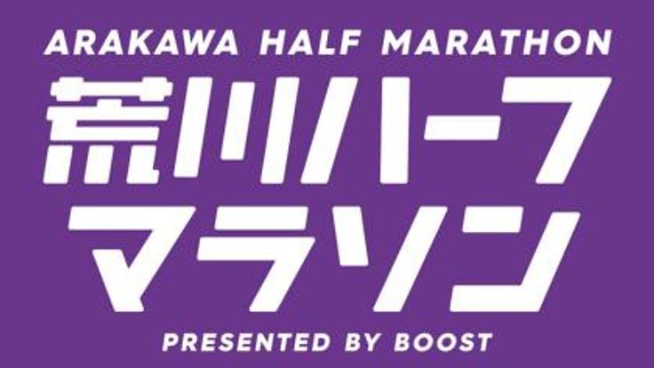 第17回荒川ハーフマラソン&30km Presented by BOOST cover