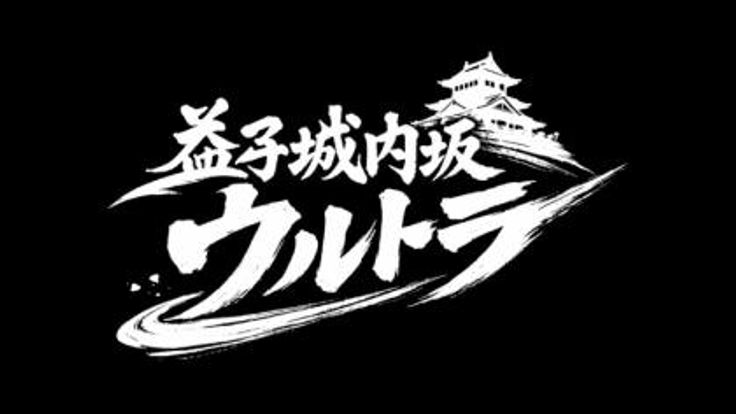 シン・益子城内坂ウルトラ2026 cover