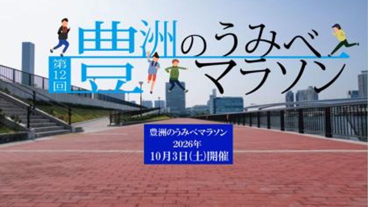 第12回 豊洲のうみべマラソン cover