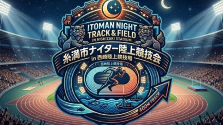 第2回糸満市ナイター陸上競技会(一般男子) cover